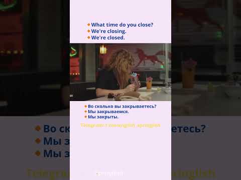 What time do you close? We're closed. - Во сколько вы закрываетесь? Мы закрыты. #learningenglish