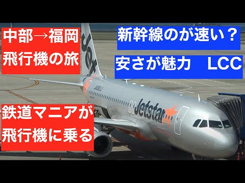 とにかく安い！　ジェットスターで福岡へ　鉄道マニアが飛行機に乗ってみた　九州①