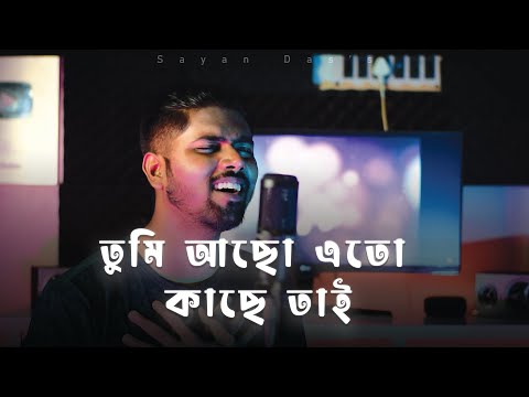 Tumi Acho Ato Kache Tai - sayAn | Cover | Kumar Sanu