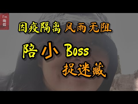 #大Boss #在家工作，小Boss #在家上学，在湖边#隔离期间 #课间休息时，我陪小boss #风雨无阻 捉迷藏