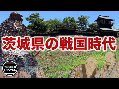 【茨城県の歴史】戦国時代、何が起きていた？ 鎌倉時代以来の名門である佐竹氏、結城氏、そして小田氏の激闘