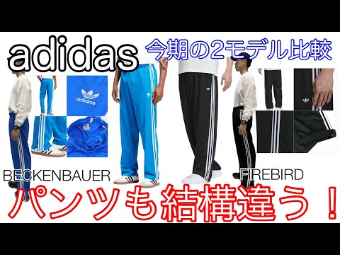 アディダスの「トラックパンツ」2種比較！【TRACKPANT】【adidas】【ファイヤーバード】【ベッケンバウアー】【ジャージ】【パンツ】【比較】【サイズ感】