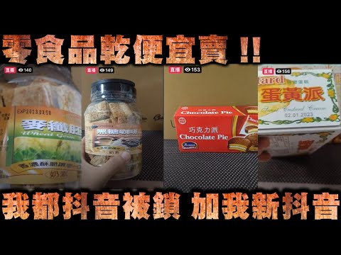 天峰直播-零食品乾便宜賣!!  我都抖音被鎖 加我新抖音【冬星娛樂】