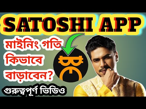 Satoshi App ||  কিভাবে মাইনিং গতি বাড়াবেন || বিস্তারিত ভিডিও তে 💯