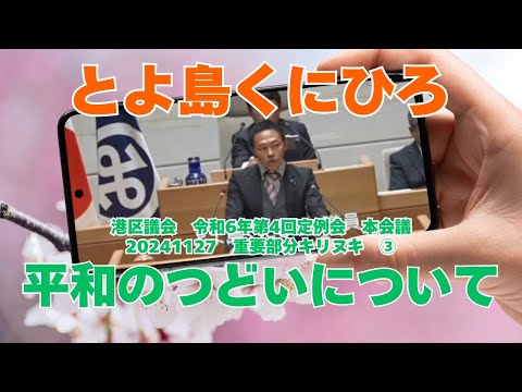 参政党【とよ島くにひろ】20241127港区議会令和6年第4回定例会本会議🍊重要部分③【港区平和都市宣言について（平和のつどいについて）】