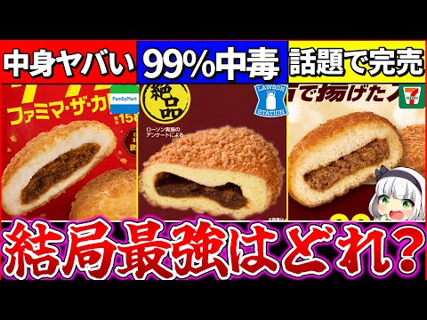 【ゆっくり解説】見つけたら爆買い！コンビニ史上最強の〇〇カレーパンがヤバい理由とは？【セブンイレブン・ローソン・ファミマ】