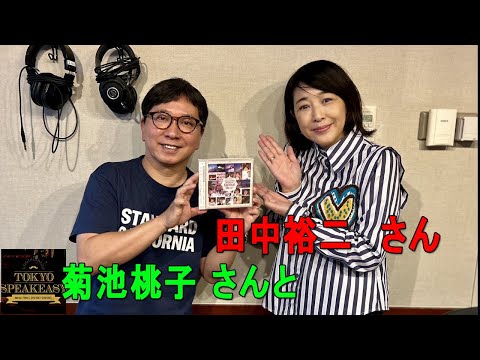 歌手・女優 菊池桃子さんと爆笑問題 田中裕二さんの話を盗み聞き・・・『TOKYO SPEAKEASY ラジオ』