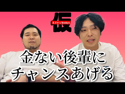 【チャンス】お金ない貧乏後輩を救いたい