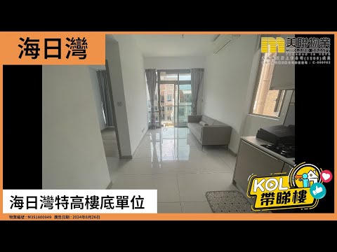 【代理Ken推介】海日灣 C1座 高層 G室