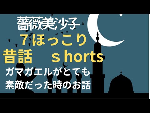 【ほっこり昔話・睡眠導入・朗読小説】 ⑥ガマガエルがとても素敵だった時のお話　新人作家薔薇美沙子