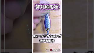 【ダイソー釣具】新製品登場！メタルジグマイクロフラット！【レイン坊ちゃんねる～Rainbow’ｓ Japanese Fishing Life～】