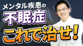 【ショート】精神疾患の不眠症は○○の改善で治そう【13秒】