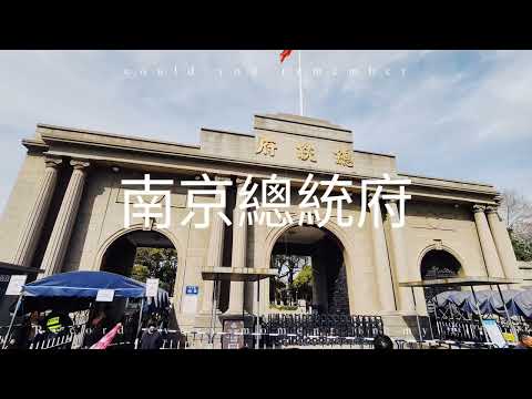 南京-總統府 2024