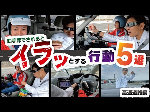 高速道路走行中に助手席でしてほしくないこと５選