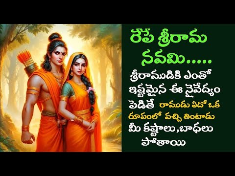 శ్రీరాముడికి ఎంతో ఇష్టమైనఈ నైవేద్యం పెడితేరాముడు ఏదో ఒక రూపంలో వచ్చి తింటాడుమీ కష్టాలు,బాధలు పోతాయి