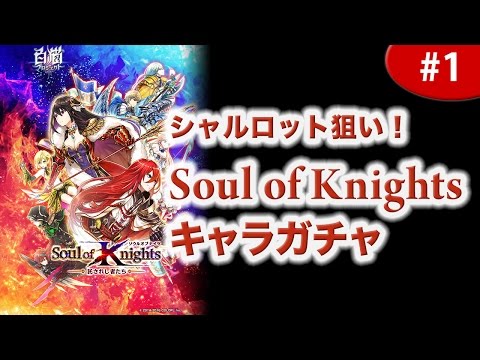 [白猫]シャルロット狙い！Soul of Knights キャラガチャ 10+1 #1