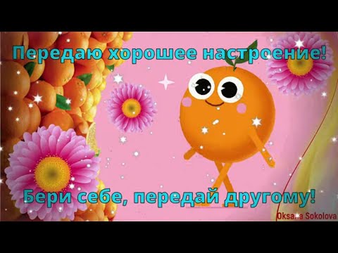 Разрешите Подарить Улыбку И Прекрасное Настроение! Хорошего Дня! Чудесного Вечера! Красивая Песня!