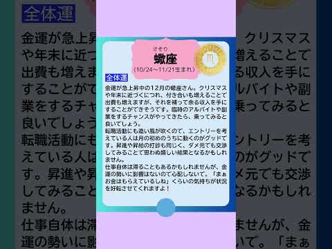 月刊まっぷる １２星座占い 2024年12月のさそり座の運勢は？　総合運を知ってもっとハッピーに！#Shorts  #月刊まっぷる #昭文社 #まっぷる  #さそり座 #星占い #星座占い