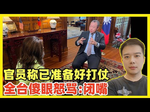 全台吓尿！台驻美代表：台湾人准备好打仗了！年轻人狂喷：你算个球！你能代表谁！台独官员已经疯了！主动求战自毁！求锤得锤，大陆一定让你们满意而归！