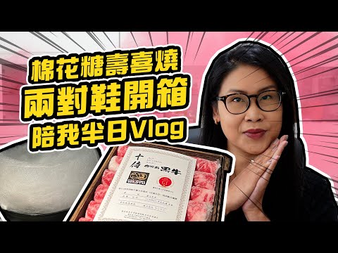 陪我半日Vlog 開箱兩對鞋 返舖頭 棉花糖壽喜燒 | 黑咪