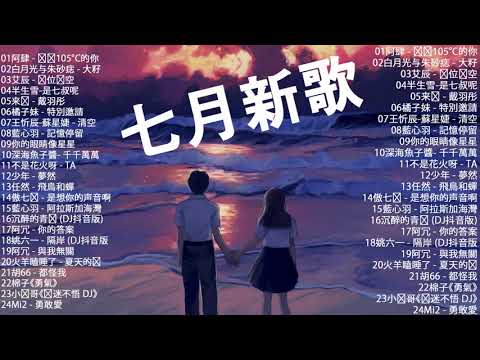 2021 無敵大串燒【動態歌詞Lyrics】阿肆 - 热爱105°C的你 , 白月光与朱砂痣 - 大籽 . 王忻辰-蘇星婕 - 清空 \ 不是花火呀 - TA . IN-K & 王忻辰 - 迷失幻境