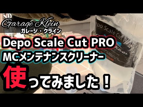 Garage Klein 【Depo Scale Cut PRO・MCメンテナンスクリーナー】使ってみました！