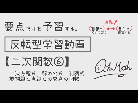 【要点だけを予習する】二次関数⑥二次方程式／解の公式／判別式／放物線と直線との交点の個数【高校数学】