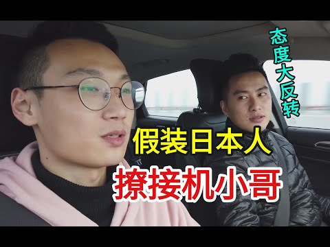 假装日本人撩接机小哥，他问我为啥有广东口音？