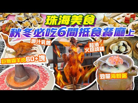 珠海美食｜CP值高💥爆汁乳鴿專門店 超嫩火焰雞 草原羊肉火鍋 情侶路海景飲茶 仲有400＋人仔食9道海鮮 必吃6大餐廳上香港去珠海 珠海景點 珠海旅遊 珠海行程 港珠澳口岸 珠海好去處 港車北上