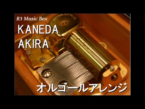 KANEDA/AKIRA【オルゴール】