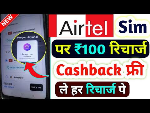 Airtel Thanks App से ₹100 रिचार्ज कैशबैक कैसे मिलेगा 2024 | Airtel Recharge Cashback Offer Today |