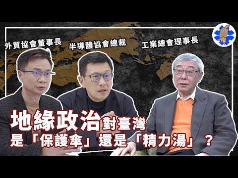 地緣政治對台灣是「保護傘」還是「精力湯」 | 經貿！了解一下特別企劃