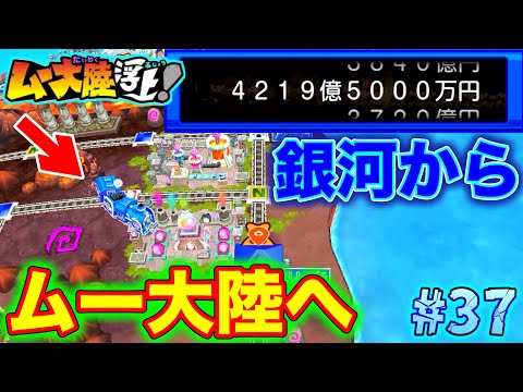 【実況】絶好調×銀河鉄道！4000億の銀河駅の後にムー大陸に上陸してやったぜ。[桃鉄ワールド ムー大陸浮上アップデート 完全初見100年実況プレイ！Part37]