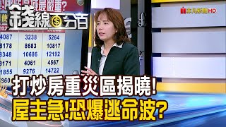 《打炒房重災區揭曉! 屋主急了!恐爆逃命波?》【錢線百分百】20240930-7│非凡財經新聞│