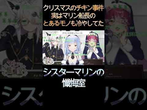 クリスマスのチキン事件以外にも実はマリン船長のとあるモノも冷やしてた！？(#シスターマリンの懺悔室) #Shorts