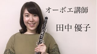 【紹介動画】オーボエ講師 田中 優子ー島村楽器ー