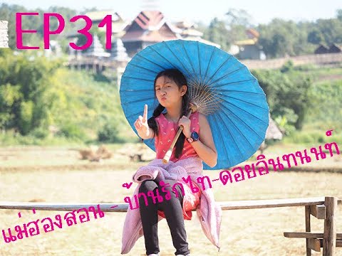 EP31 ทริปสิ้นปี ปาย แม่ฮ่องสอน ดอยอินทนนท์