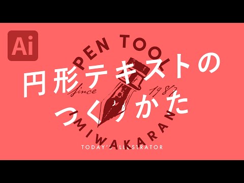 円形テキストのつくりかた｜Illustratorチュートリアル【本日のイラレ】