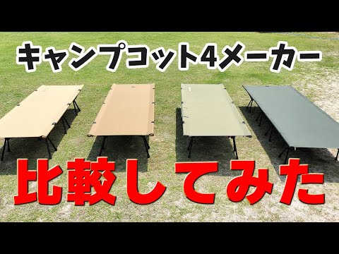 2023年キャンプコットを比較！VENTLAX / BROOKLYN OUTDOOR / Naturaldrop / Thous Winds の4社で試しました【ソロキャンプ】