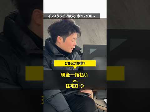 住宅ローンを組むのと、現金一括で払うのはどちらが良い？【マイホーム】#住宅四天王エース #住宅ローン #注文住宅