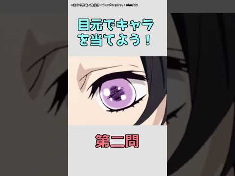 【アニメクイズ】目元でアニメキャラを当てよう！「鬼滅の刃編」vol.4 #shorts #アニメ #クイズ