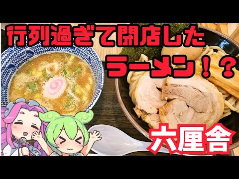 [ラーメン]行列過ぎて閉店した、六厘舎の味を六扇堂で食べる！