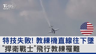 特技失敗! 教練機直線往下墜 「捍衛戰士」飛行教練罹難 ｜TVBS新聞 @TVBSNEWS02