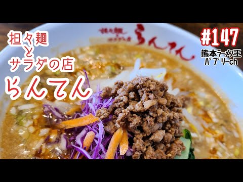 「担々麺とサラダの店　らんてん」熊本市東区花立。担々麵だけでなく新鮮野菜のサラダもうまパプ！