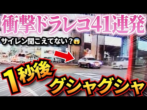 【ドラレコ】衝撃ドラレコ映像41連発！パトカーがこの後、大破→吹っ飛ぶ結果に…迷惑運転&煽り運転&事故まとめ【作業用】【交通安全、危険予知トレーニング】