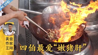 Chef Wang teaches you: Sichuan Zigong style “Tender Stir-Fried Pork Liver”, one of Uncle's favorite!