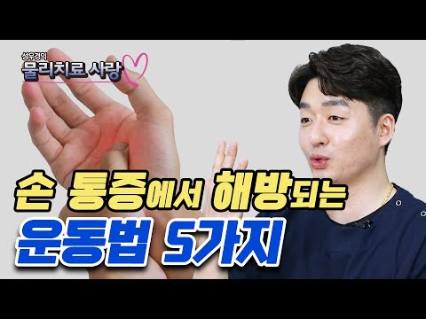 손 통증, 소화 문제까지 한 번에 해결해 주는 초간단 운동법 - 성우경의 물리치료 사랑 #04