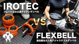 【ダンベル初心者向け】フレックスベルとアイロテックを徹底解説する【可変式（アジャスタブル）ダンベル】