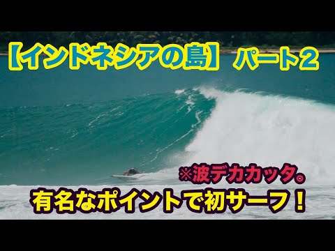 【インドネシアの島】初日から波がデカイ‼︎二アス島の有名なポイントでサーフィン！（パート２）