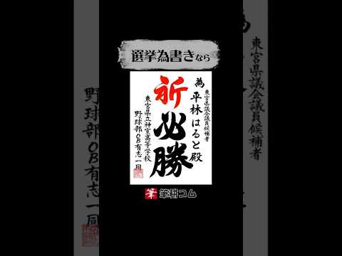 【選挙為書き】手書きの為書きは筆耕コム #選挙 #為書き #書道 #筆耕